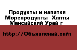 Продукты и напитки Морепродукты. Ханты-Мансийский,Урай г.